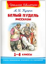 Литература Книга Школьная библиотека Куприн А.И. Белый пудель. Рассказы