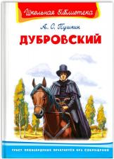 Литература Книга Школьная библиотека. Пушкин А.С. Дубровский