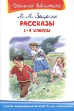 Литература Книга Школьная библиотека. Рассказы 1-4 классы. Зощенко М.М