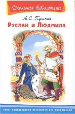 Литература Книга Школьная библиотека. Руслан и Людмила. Пушкин А.С