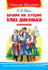 Литература Книга Школьная библиотека. Вечера на хуторе близ Диканьки. Гоголь Н. Избранное