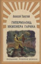 Литература Книга " Школьникам. Проверено временем" Толстой А. Гиперболоид инженера Гарина