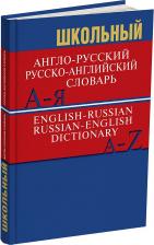 Литература Книга Школьный англо-русский, русско-английский словарь. Более 15000 слов и словосочетаний