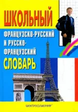 Литература Книга Школьный французско-русский и русско-французский словарь 9785227020925