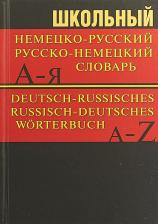 Литература Книга Школьный немецко-русский, русско-немецкий словарь 15000 слов