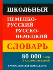 Литература Книга Школьный немецко-русский русско-немецкий словарь. 80 тысяч слов и словосочетаний