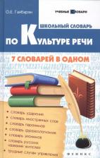 Литература Книга Школьный Словарь по культуре Речи: 7 Словарей В Одном