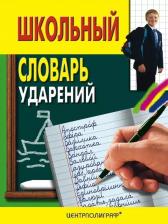 Литература Книга Школьный словарь ударений