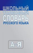 Литература Книга Школьный толковый словарь русского языка. 2-11 класс. Большой