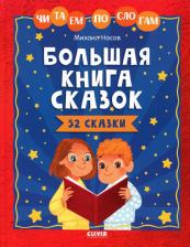 Литература Книга Школьное чтение. Большая сказок. Читаем по слогам