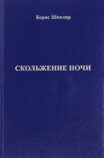 Литература Книга Школяр Борис Григорьевич. Скольжение ночи