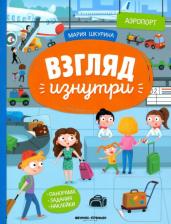Литература Книга Шкурина Мария. Аэропорт. Книжка-панорама с наклейками