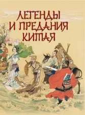 Литература Книга Шкуркин Павел Васильевич. Легенды и предания Китая