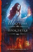 Литература Книга Шкутова Юлия Григорьевна. Проклятая