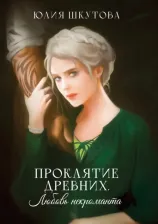 Литература Книга Шкутова Юлия Григорьевна. Проклятие древних. Любовь некроманта