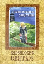 Литература Книга Шлыкова С. Наши небесные защитники. Карельские святые