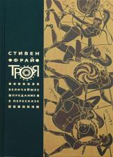 Литература Книга Шлиман Генрих. Троя