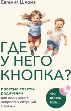 Литература Книга Шлома Евгения Александровна. Где у него кнопка? Простые советы родителям для разрешения непростых ситуаций с детьми
