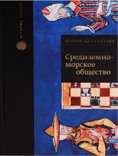 Литература Книга Шломо-Дов Гойтейн. Средиземноморское общество