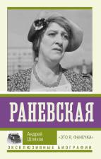 Литература Книга Шляхов Андрей Левонович. Раневская. "Это я, Фанечка"