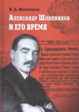 Литература Книга Шляпникова Ирина Александровна. Александр Шляпников и его время. Россия на пути к февралю 1917 года