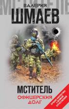Литература Книга Шмаев Валерий Геннадьевич. Мститель. Офицерский долг