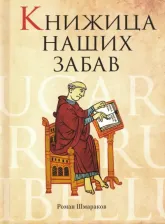Литература Книга Шмараков Роман Львович. Книжица наших забав