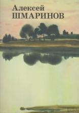 Литература Книга Шмаринов А. Д., Кочемасова Татьяна, Мелентьев Юрий Александрович. Алексей Шмаринов