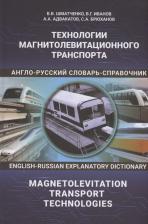 Литература Книга Шматко Владимир Владимирович. Технологии магнитолевитационного транспорта: англо-русский словарь-справочник