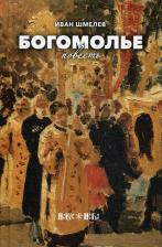 Литература Книга Шмелев Иван Сергеевич. Богомолье 9785001382447