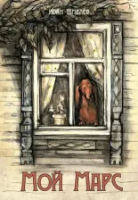 Литература Книга Шмелев Иван Сергеевич. Мой Марс