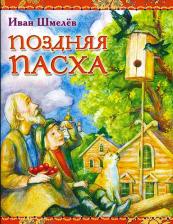 Литература Книга Шмелев Иван Сергеевич. Поздняя Пасха. Из книги "Лето Господне"