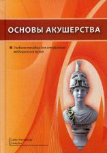 Литература Книга Шмидт Андрей Александрович, Гайворонский Иван Васильевич, Гайворонских Дмитрий Иванович. Основы акушерства