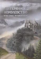Литература Книга Шмидт Линара. Затерянное королевство. По тропе музыкантов