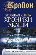 Литература Книга Шмидт Тамара. Крайон. Большая : Хроники Акаши. Голос Вселенной