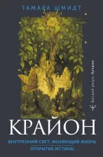 Литература Книга Шмидт Тамара. Крайон. Стань Воином Духа. впусти в свою жизнь Свет!
