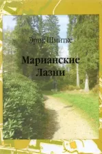 Литература Книга Шмитке Эрик. Марианские Лазни. Повести и рассказы