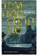 Литература Книга Шмитт Эрик-Эмманюэль. Путь через века. 3. Темное солнце