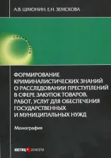 Литература Книга Шмонин Андрей Владимирович, Земскова Елена Николаевна. Формирование криминалистических знаний о расследовании преступлений в сфере закупок товаров