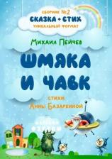 Литература Книга Шмяка и Чавк. Сборник №2