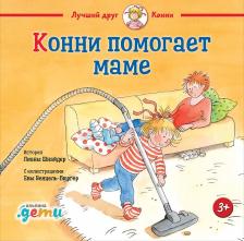 Литература Книга Шнайдер Лиана. Конни помогает маме