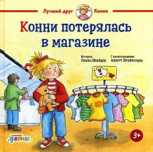 Литература Книга Шнайдер Лиана. Конни потерялась в магазине