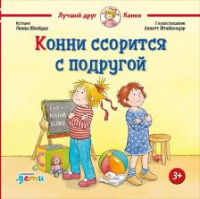 Литература Книга Шнайдер Лиана. Конни ссорится с подругой