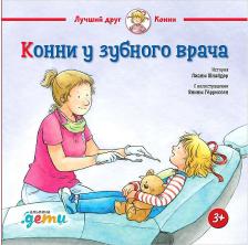 Литература Книга Шнайдер Лиана. Конни у зубного врача