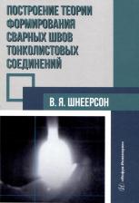 Литература Книга Шнеерсон Владимир Яковлевич. Построение теории формирования сварных швов тонколистовых соединений. Монография