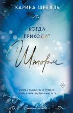 Литература Книга Шнелль Карина. Когда приходит шторм