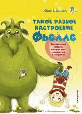Литература Книга Шнеллер Анна. Такое разное настроение Фьелле