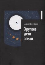 Литература Книга Шнейдер Анна. Хрупкие дети земли
