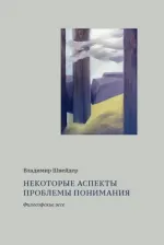 Литература Книга Шнейдер Владимир Брунович. Некоторые аспекты проблемы понимания. Философские эссе