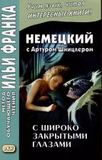 Литература Книга Шницлер Артур. Немецкий с Артуром Шницлером. С широко закрытыми глазами